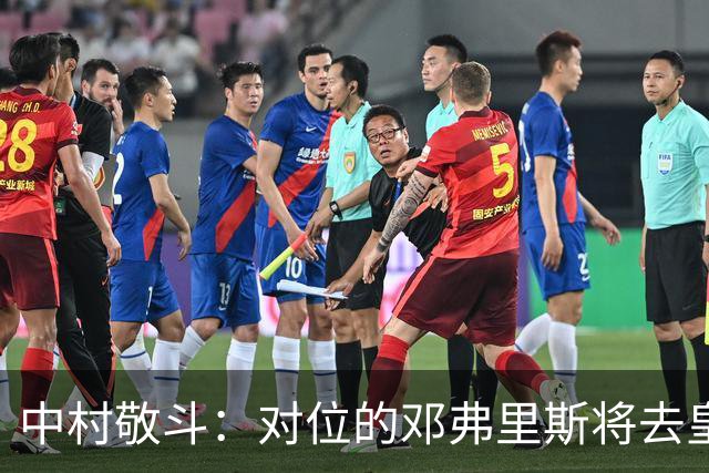 中村敬斗：对位的邓弗里斯将去皇马而自己在法乙，能够进球太棒了