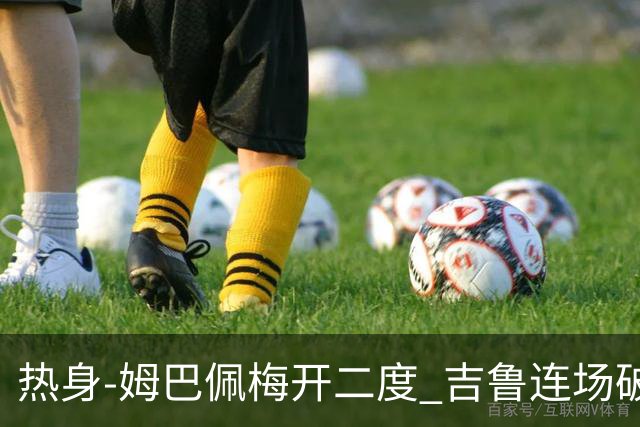 热身-姆巴佩梅开二度 吉鲁连场破门 法国5-0大胜